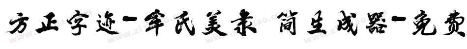 方正字迹-牟氏美隶 简生成器字体转换